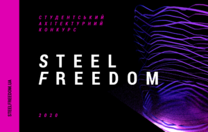 STEEL FREEDOM 2020 - почувствуй свободу в архитектуре!