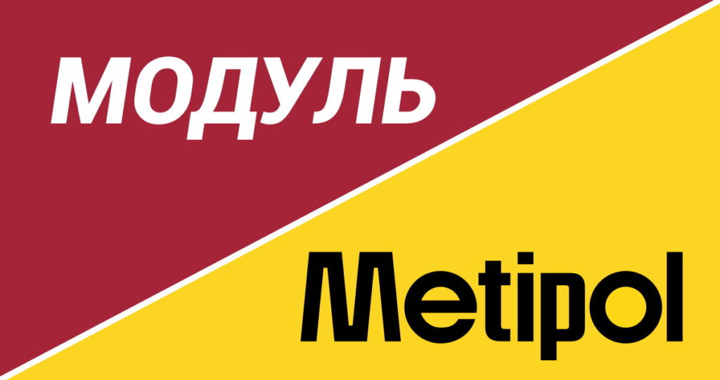 Модуль-Украина в управлении Metipol