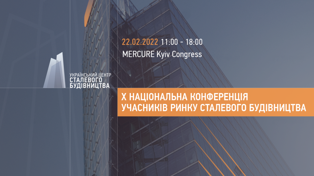 X Национальная конференция участников рынка стального строительства