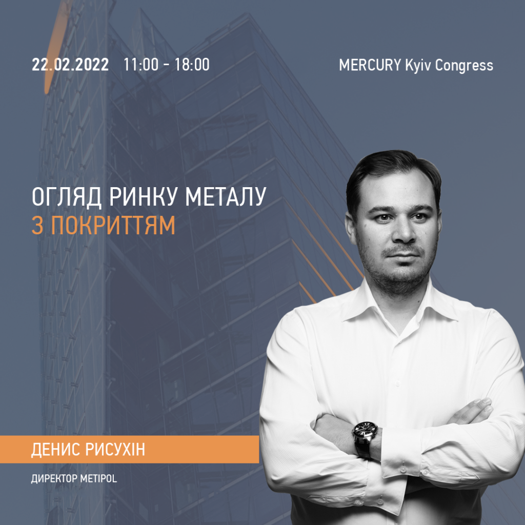 Обзор рынка металла с покрытием – Денис Рисухин, директор Metipol